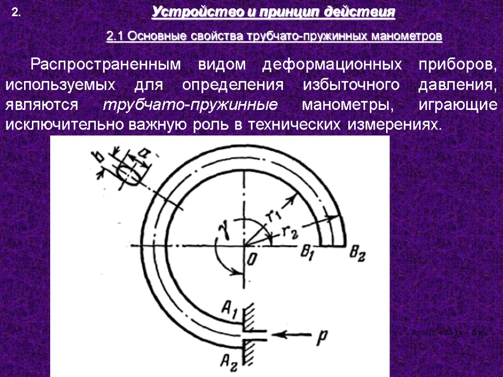 2. Устройство и принцип действия Распространенным видом деформационных приборов, используемых для определения избыточного давления,